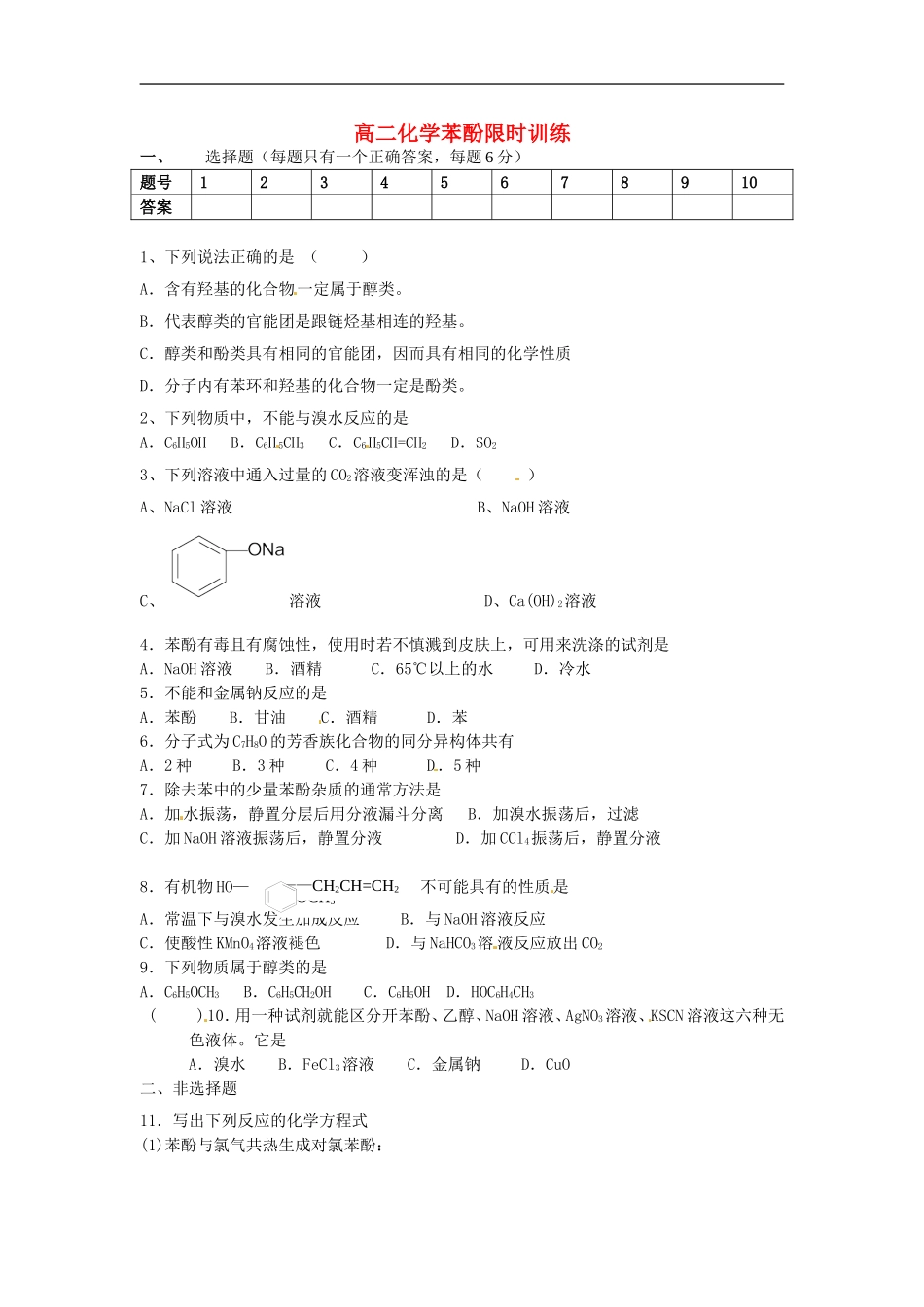 广西省大新中学高二化学《苯酚》限时训练2-选修5_第1页