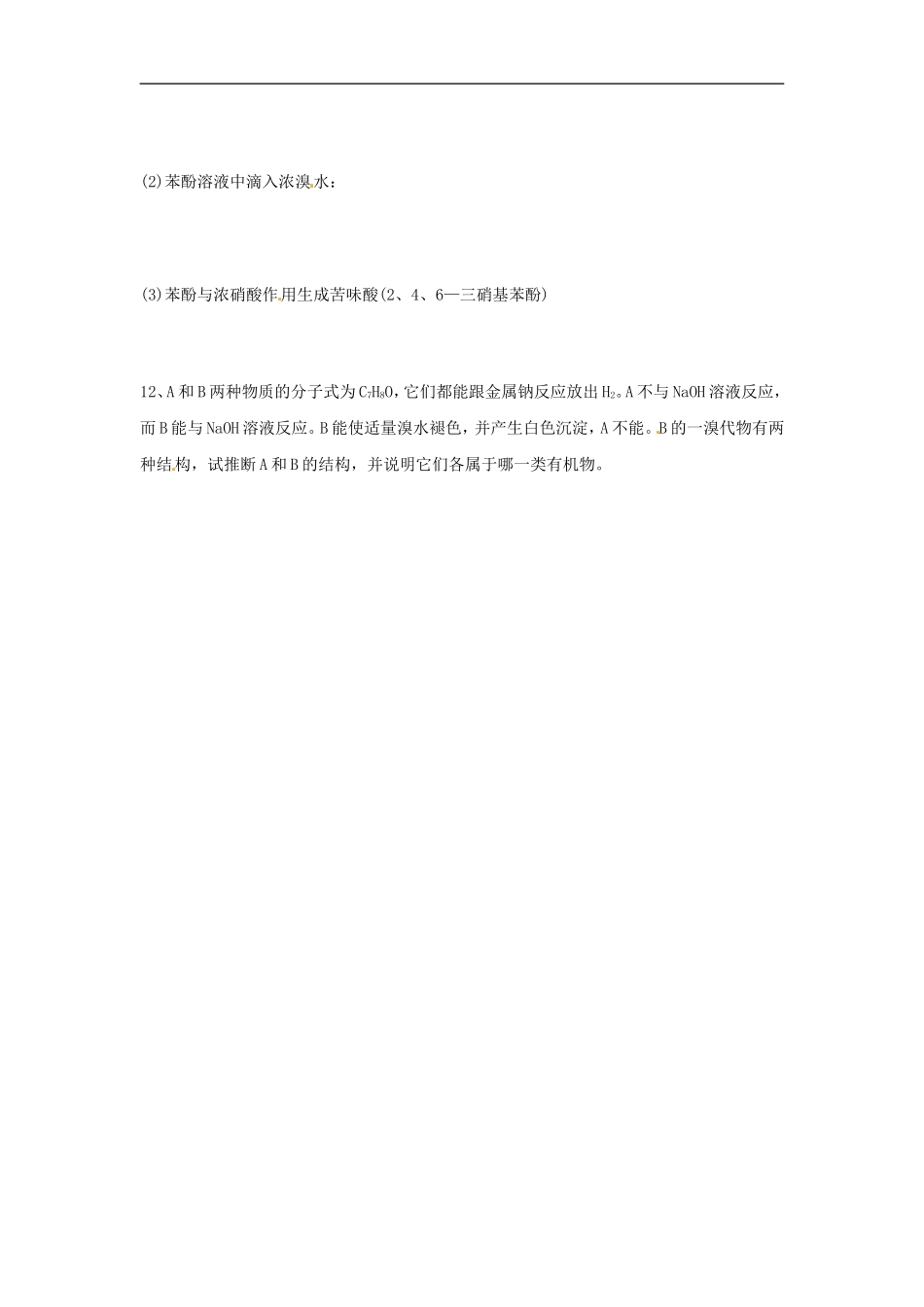 广西省大新中学高二化学《苯酚》限时训练2-选修5_第2页