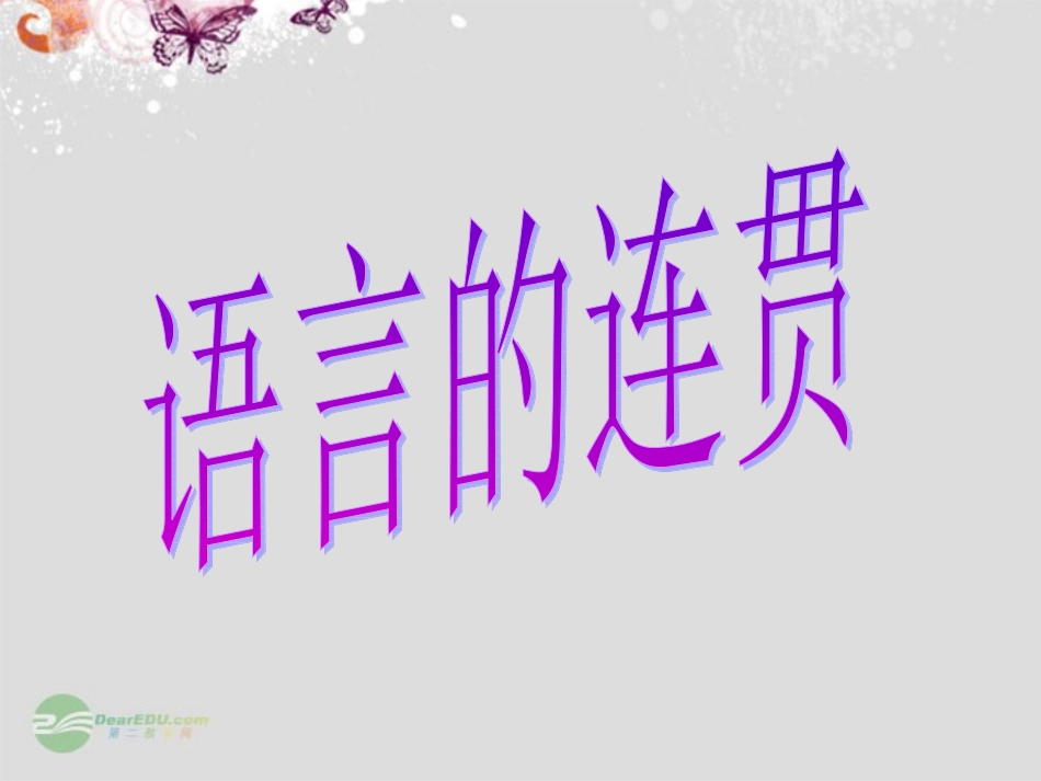 吉林省松原市扶余县高二语文《语言的连贯》课件-新人教版_第1页