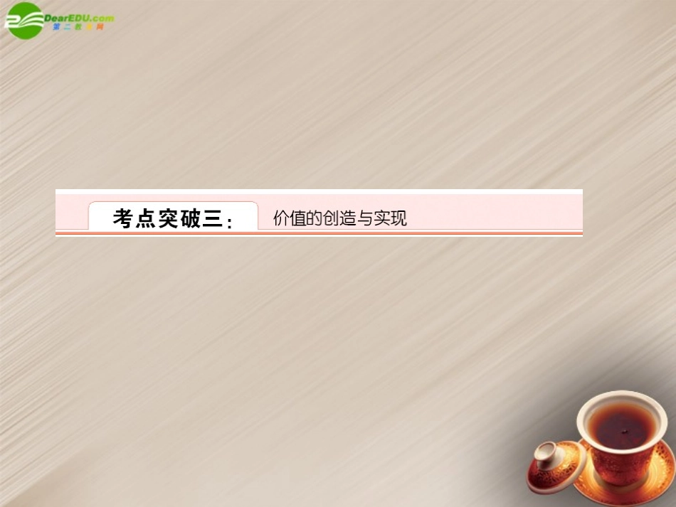 2012届高考政治一轮复习-4-4-12实现人生的价值2课件-新人教版_第1页