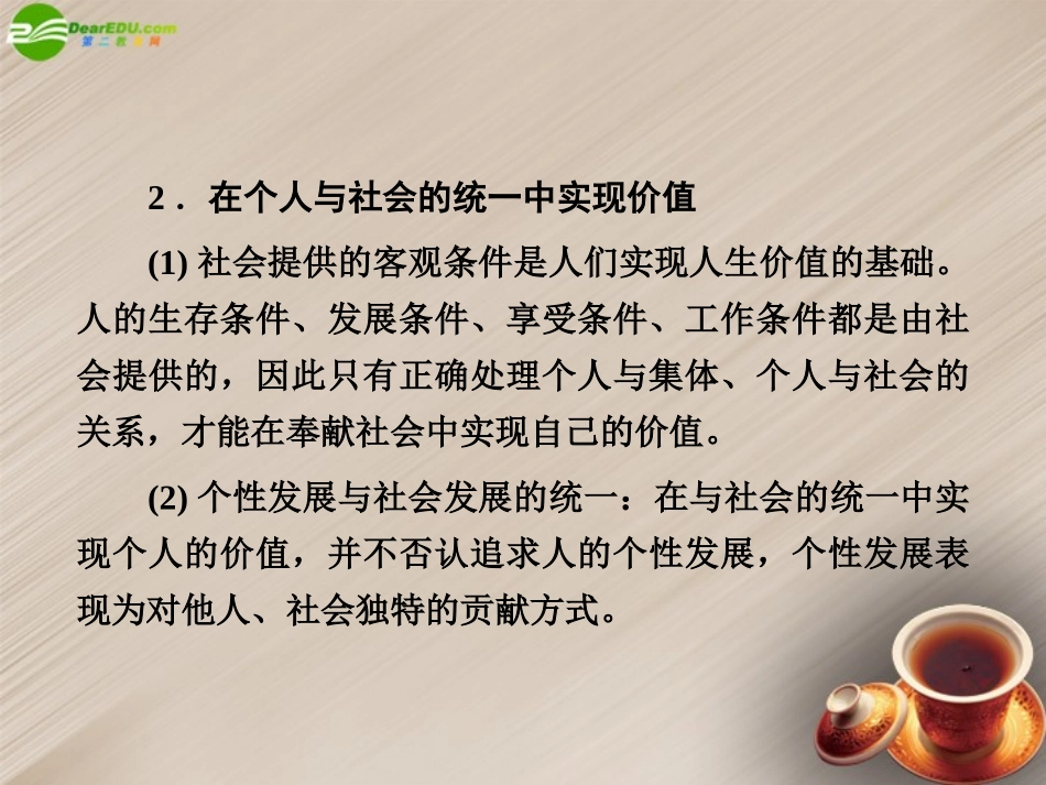 2012届高考政治一轮复习-4-4-12实现人生的价值2课件-新人教版_第3页