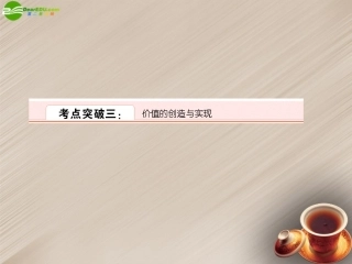 2012届高考政治一轮复习-4-4-12实现人生的价值2课件-新人教版