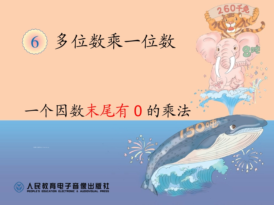 239一个因数末尾有0的乘法PPT_第1页