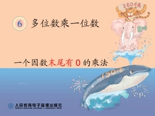 239一个因数末尾有0的乘法PPT