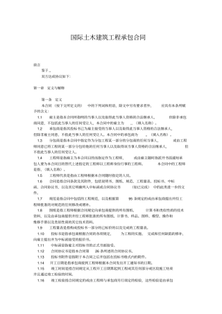 国际土木建筑工程承包合同