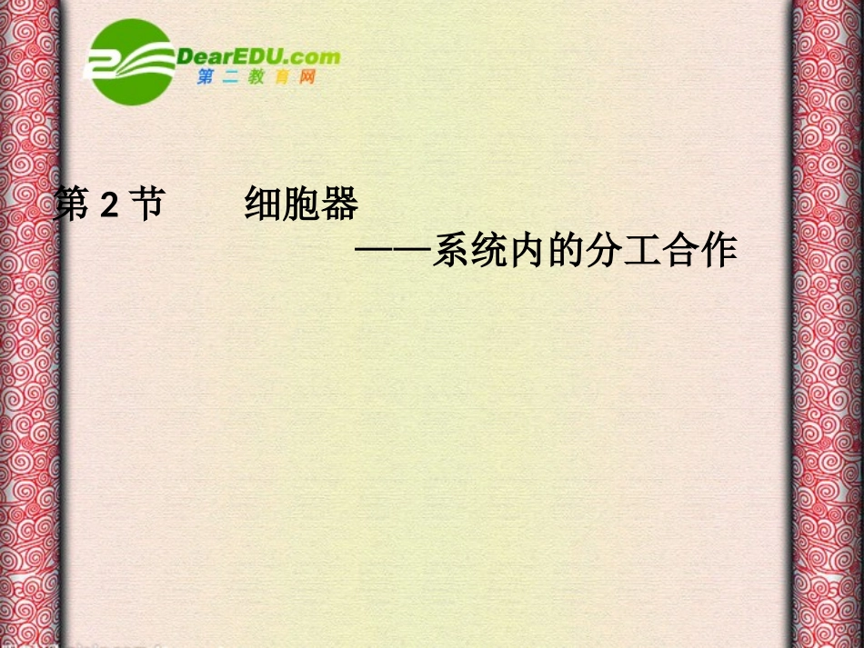 高中生物：-32-细胞器——系统内的分工合作(课件)人教版必修1_第1页