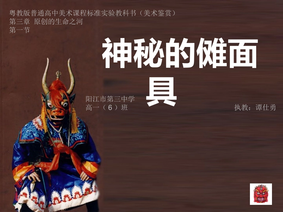 第一节神秘的傩面具-(2)_第1页