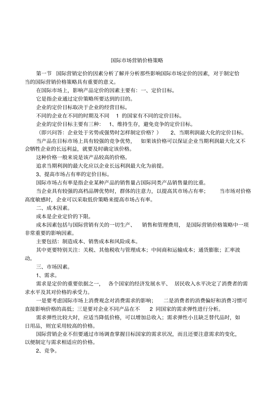 国际场营销价格策略_第1页