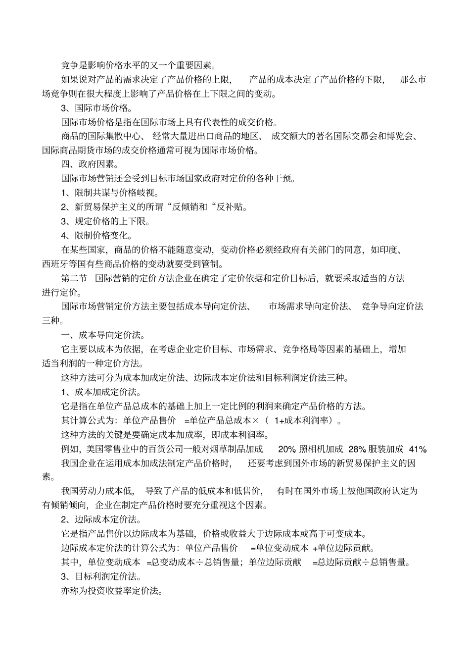 国际场营销价格策略_第2页