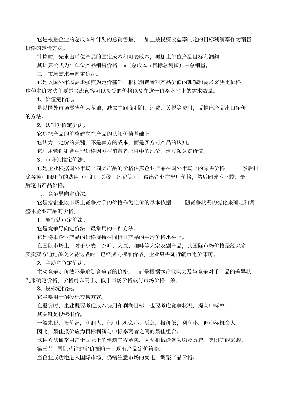 国际场营销价格策略_第3页