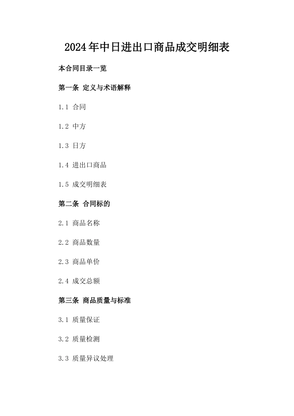 2024年中日进出口商品成交明细表_第2页
