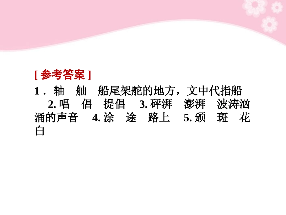 2012届高考语文第一轮复习-文言文教材知识课件-必修4_第3页