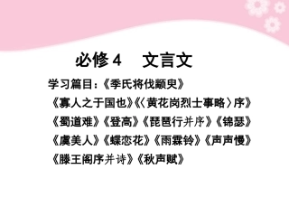 2012届高考语文第一轮复习-文言文教材知识课件-必修4