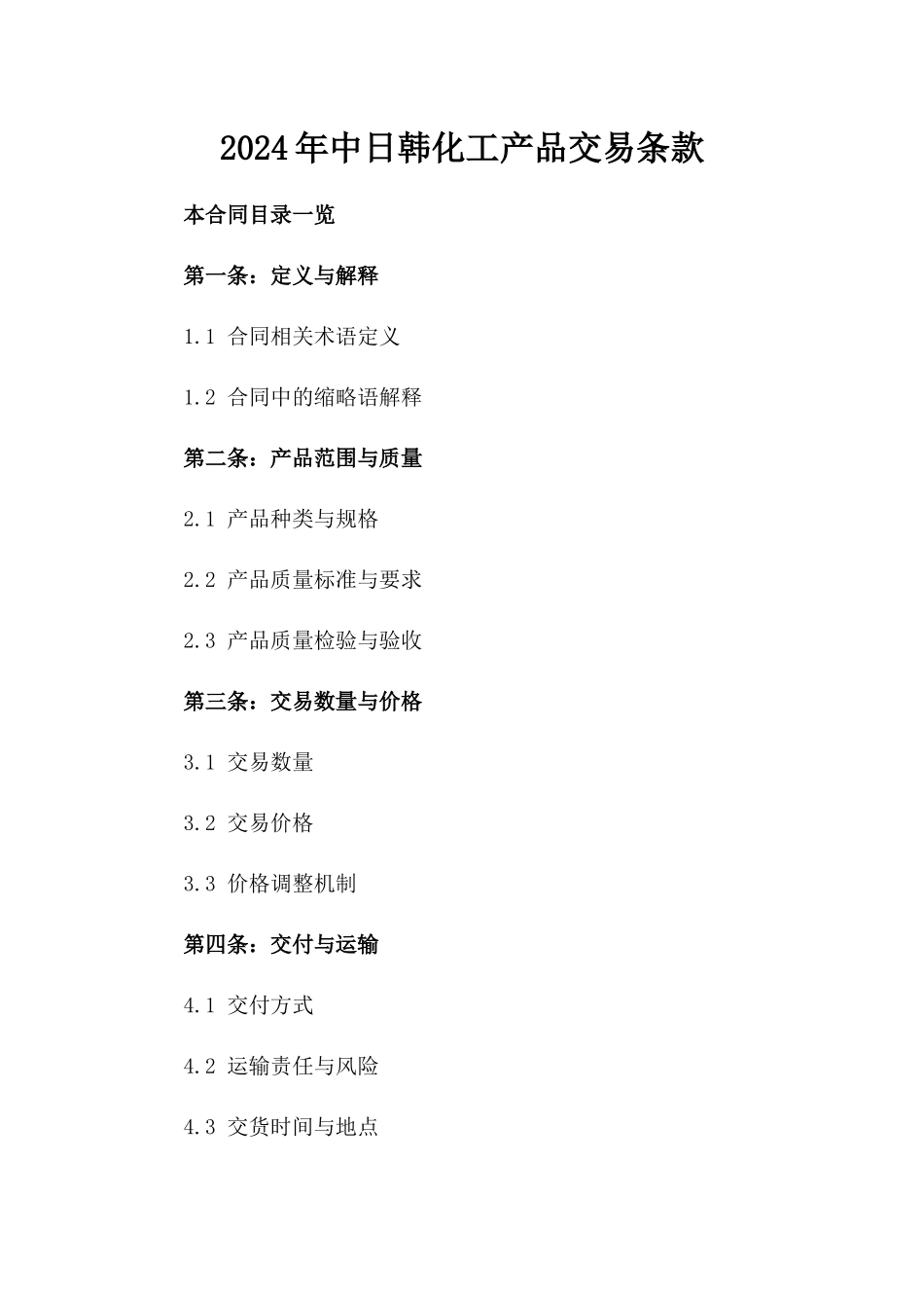2024年中日韩化工产品交易条款_第2页