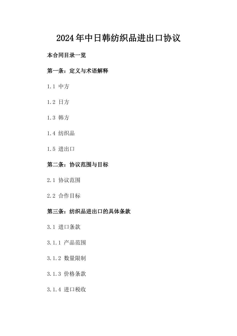 2024年中日韩纺织品进出口协议_第2页