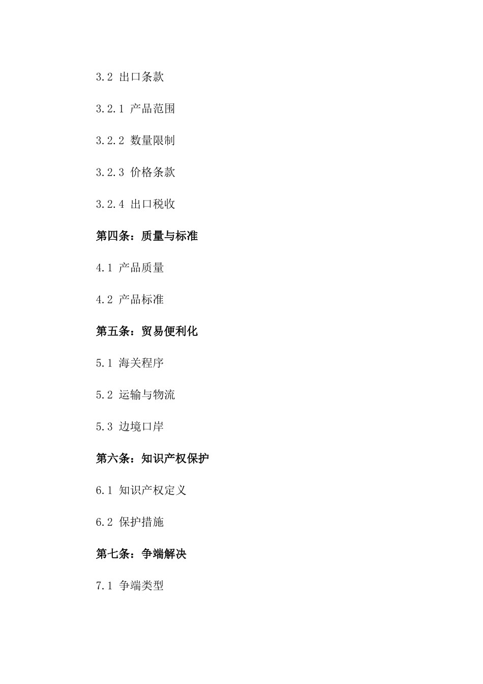 2024年中日韩纺织品进出口协议_第3页
