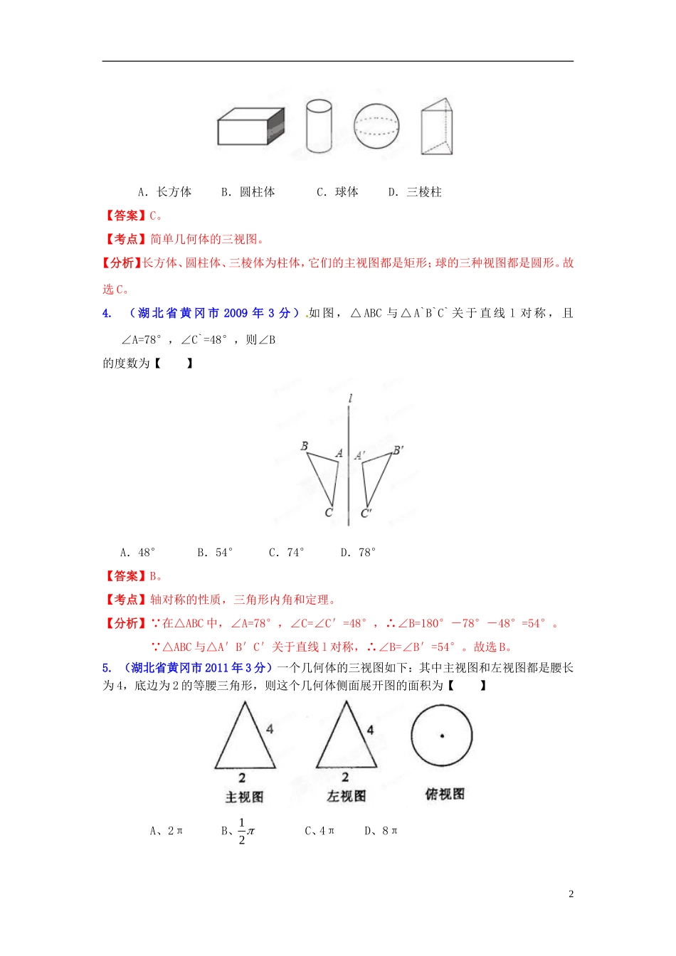 【2013版中考12年】湖北省黄冈市2002-2013年中考数学试题分类解析-专题04-图形的变换_第2页