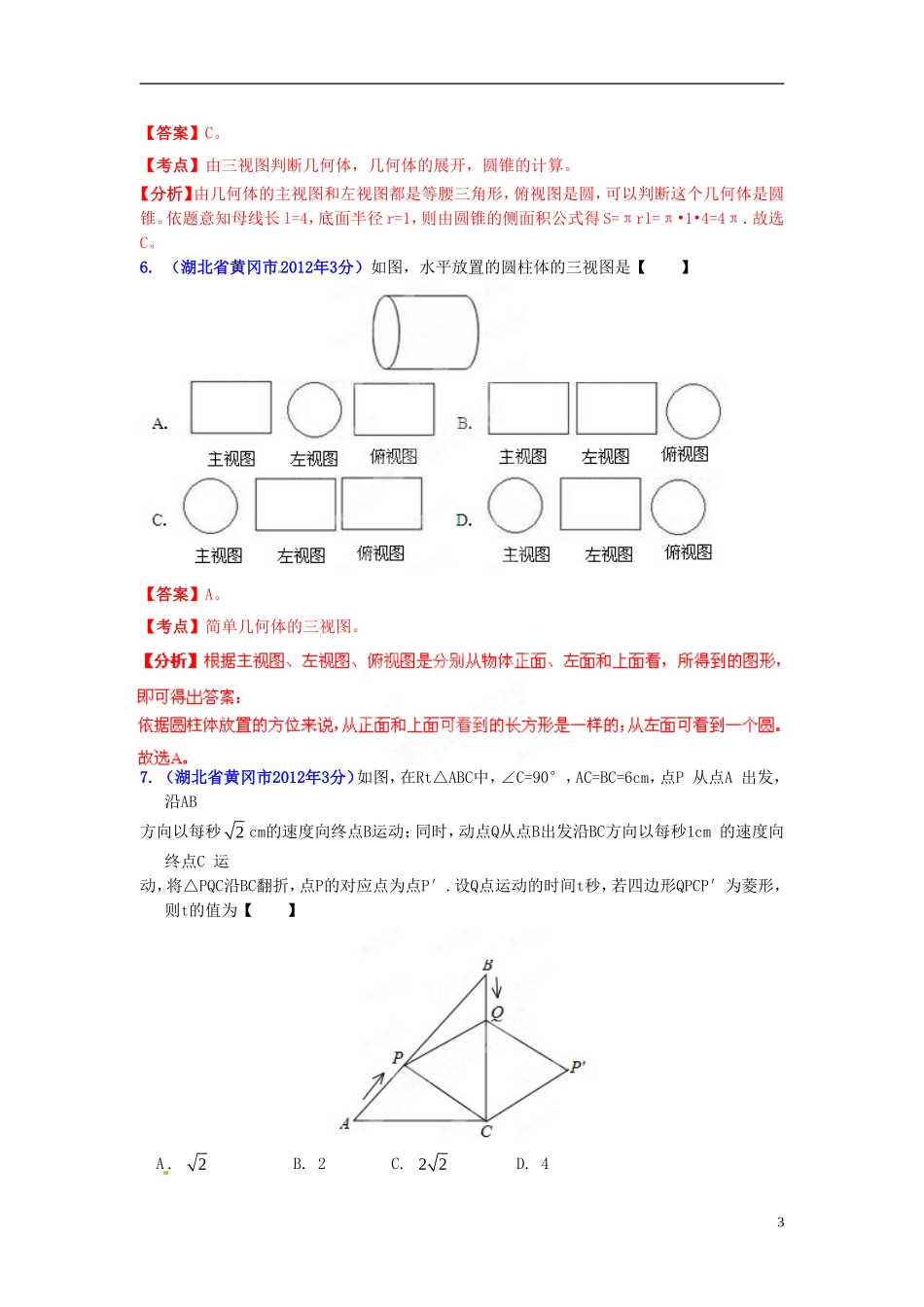 【2013版中考12年】湖北省黄冈市2002-2013年中考数学试题分类解析-专题04-图形的变换_第3页