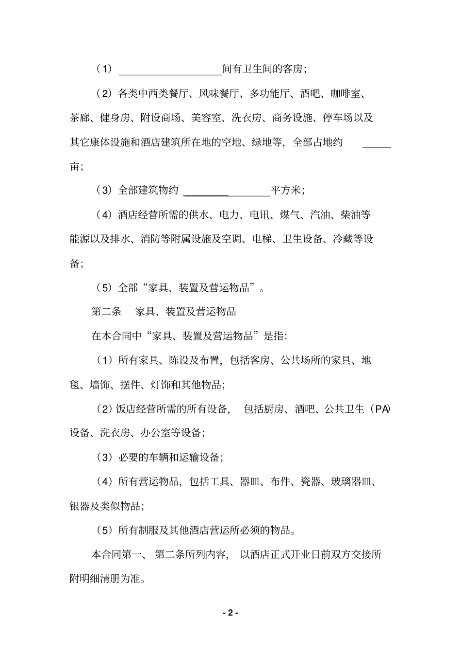 国际大厦酒店委托管理合同_第2页