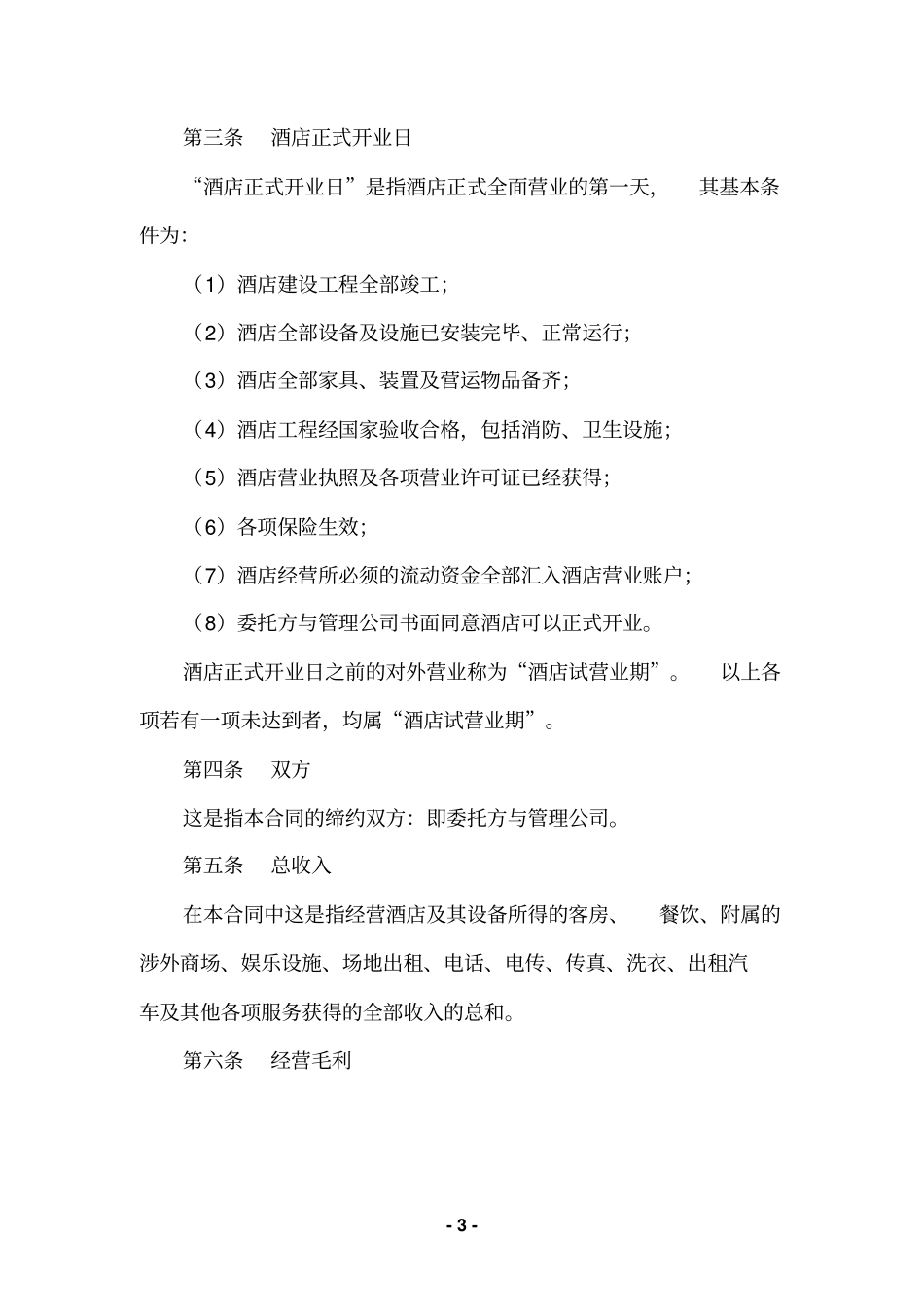 国际大厦酒店委托管理合同_第3页
