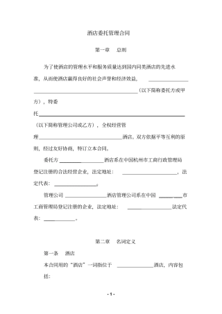 国际大厦酒店委托管理合同