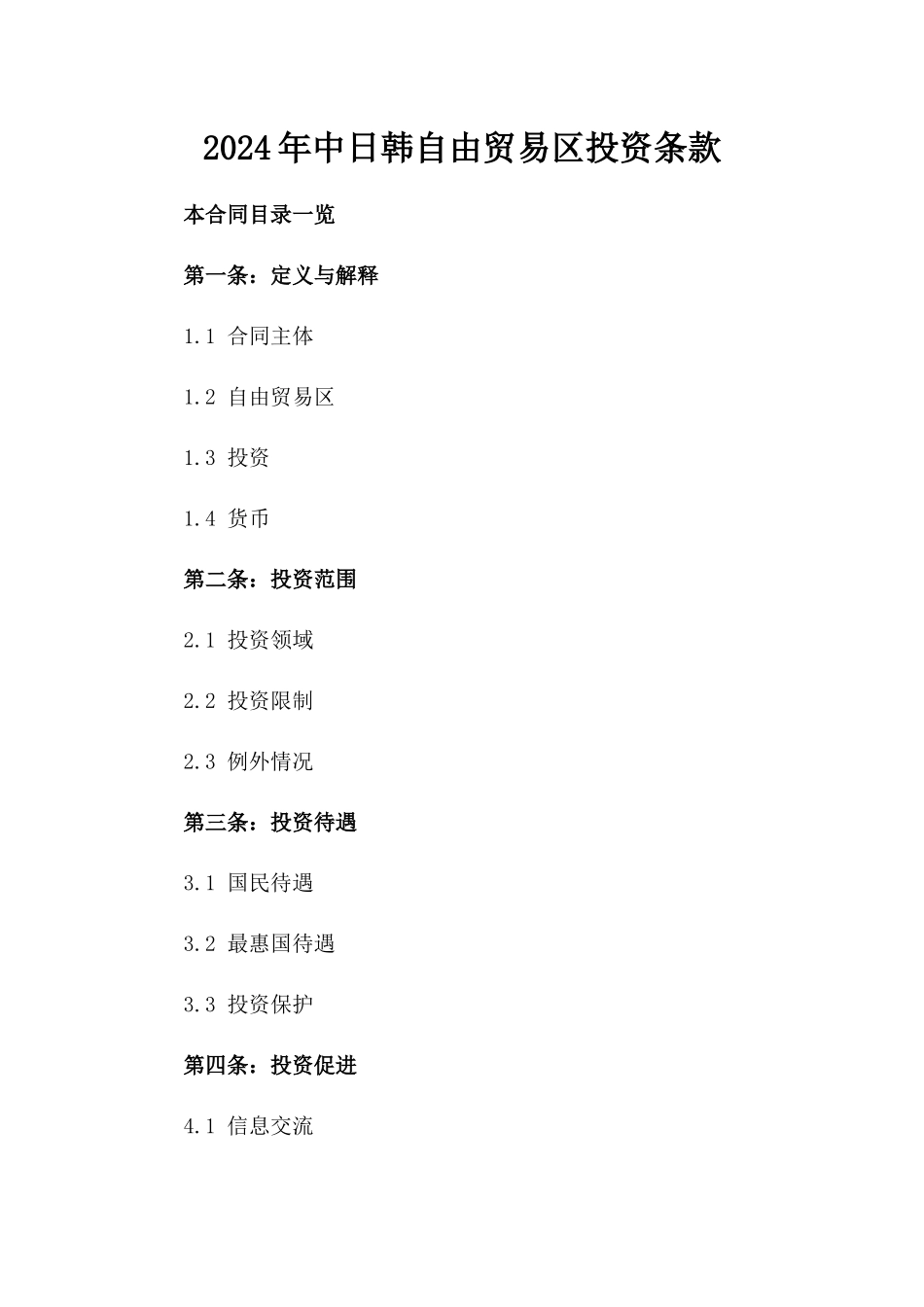 2024年中日韩自由贸易区投资条款_第2页