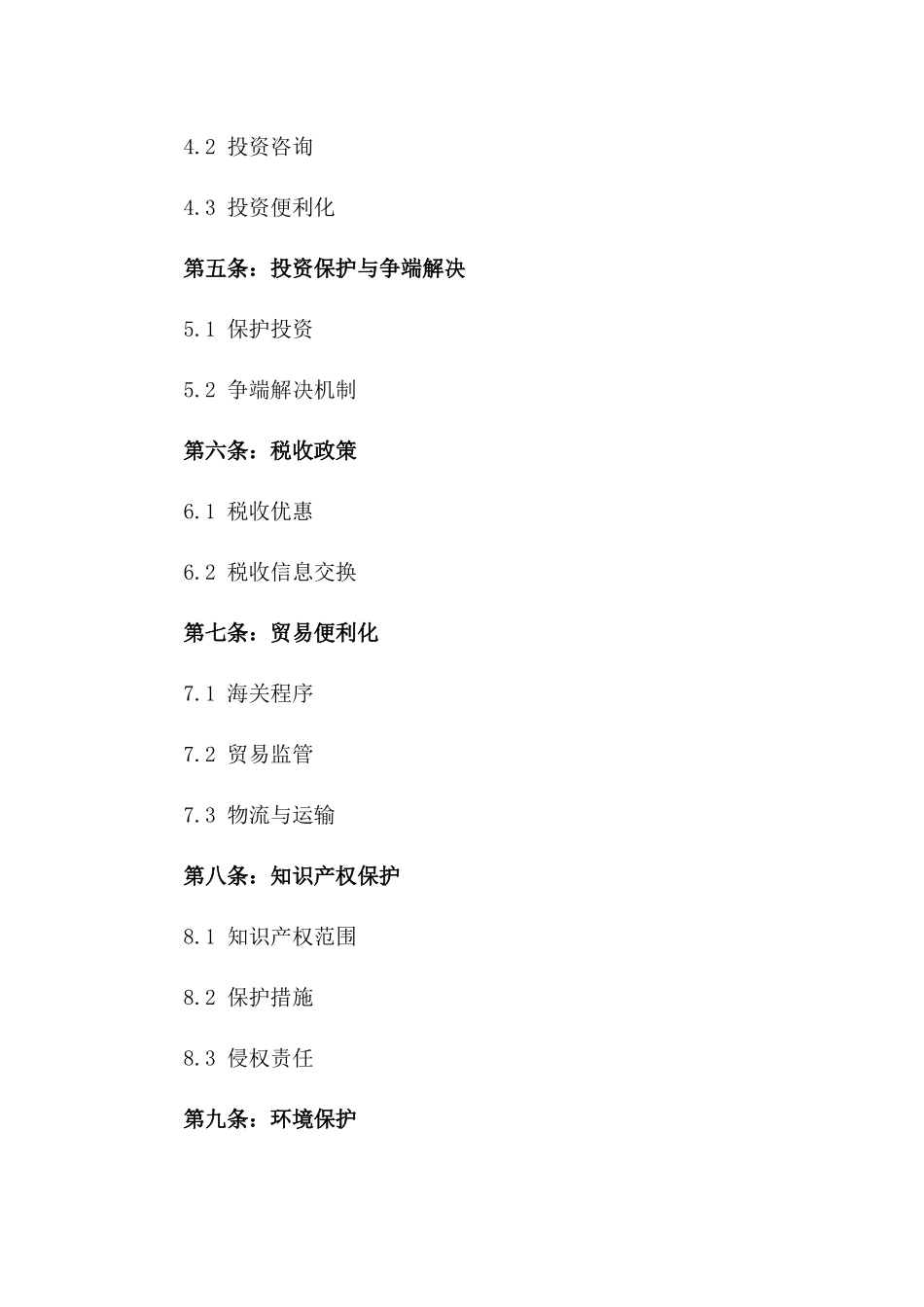 2024年中日韩自由贸易区投资条款_第3页