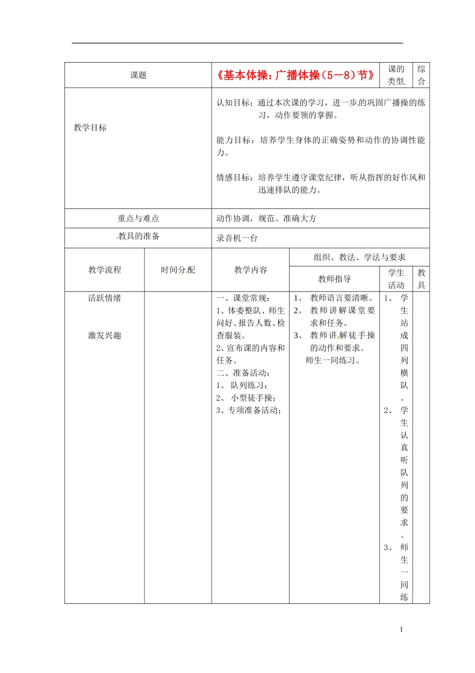 新疆乌鲁木齐市初中体育-第二周《基本体操：广播体操(5-8)节》教案-新人教版_第1页