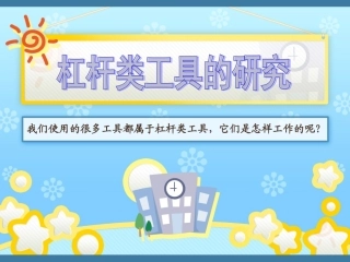 一-3杠杆类工具的研究