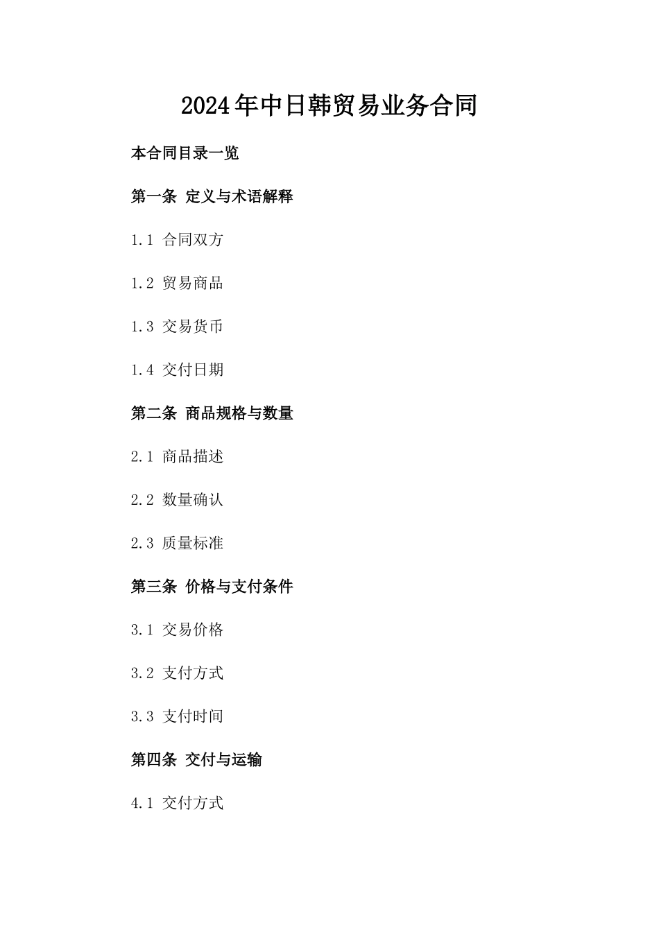 2024年中日韩贸易业务合同_第2页