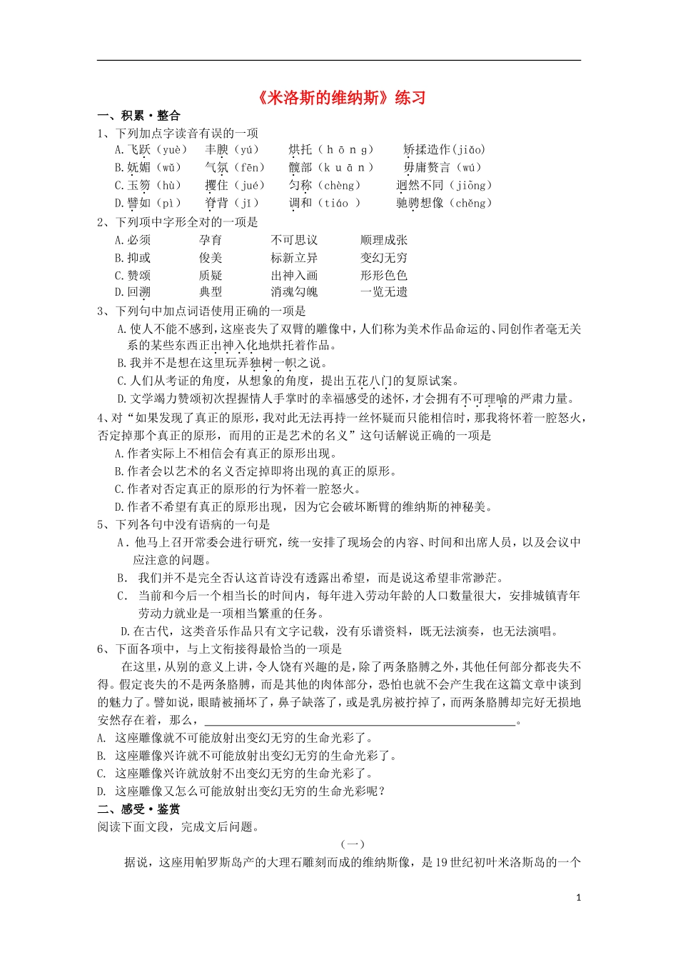 高中语文-8-米洛斯的维纳斯学案-鲁教版必修4_第1页