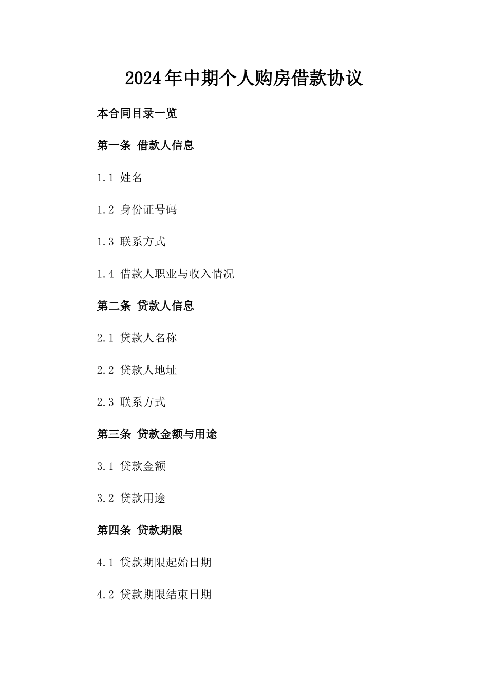 2024年中期个人购房借款协议_第2页