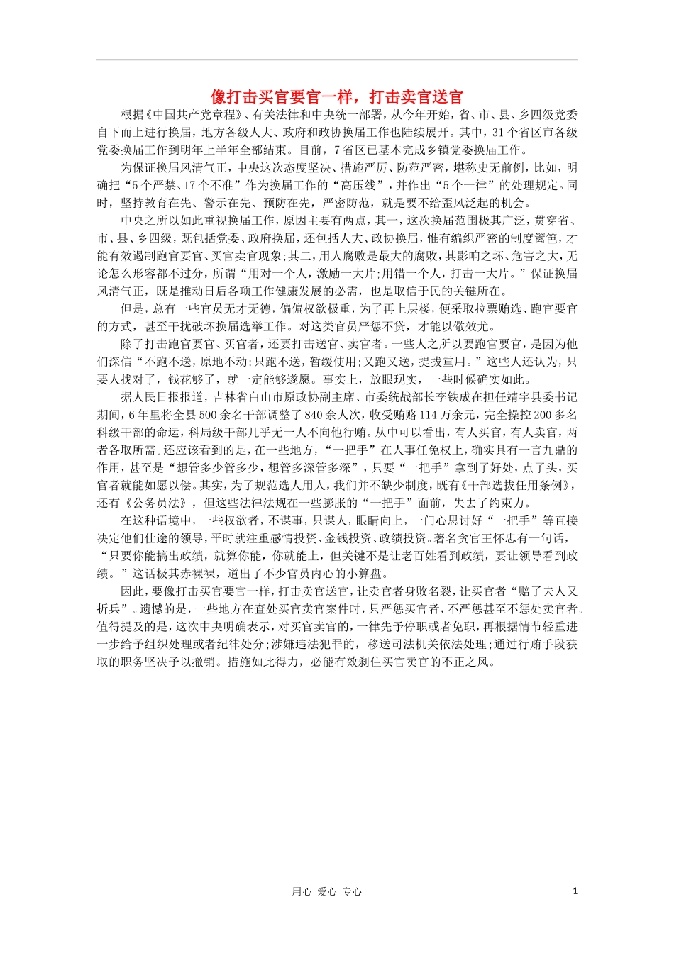 高中语文-时评例文-像打击买官要官一样-打击卖官送官作文素材_第1页