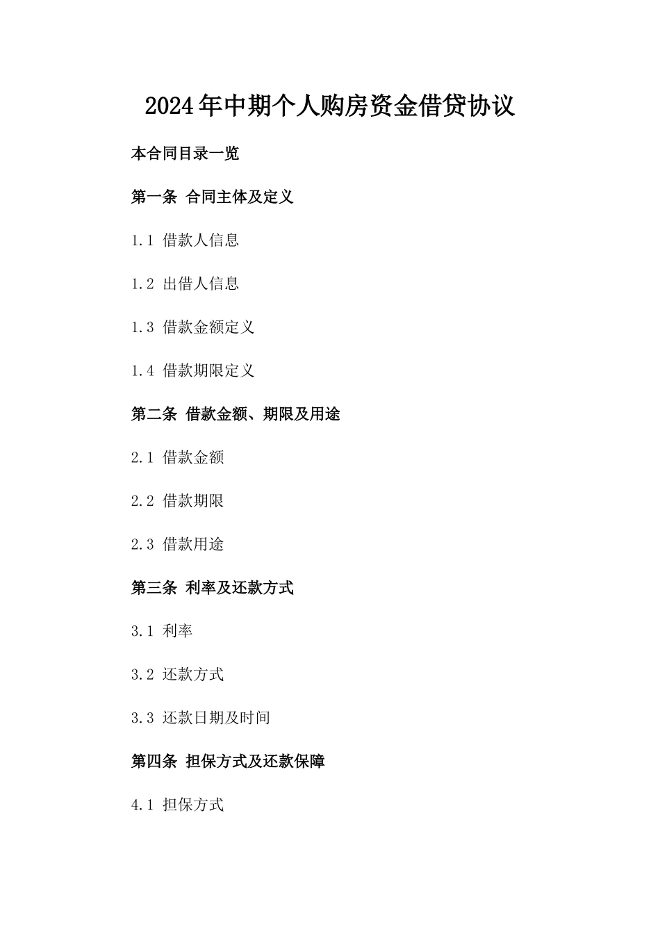 2024年中期个人购房资金借贷协议_第2页