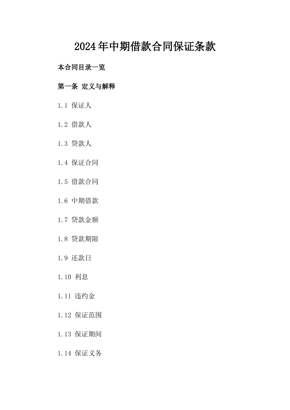 2024年中期借款合同保证条款_第2页