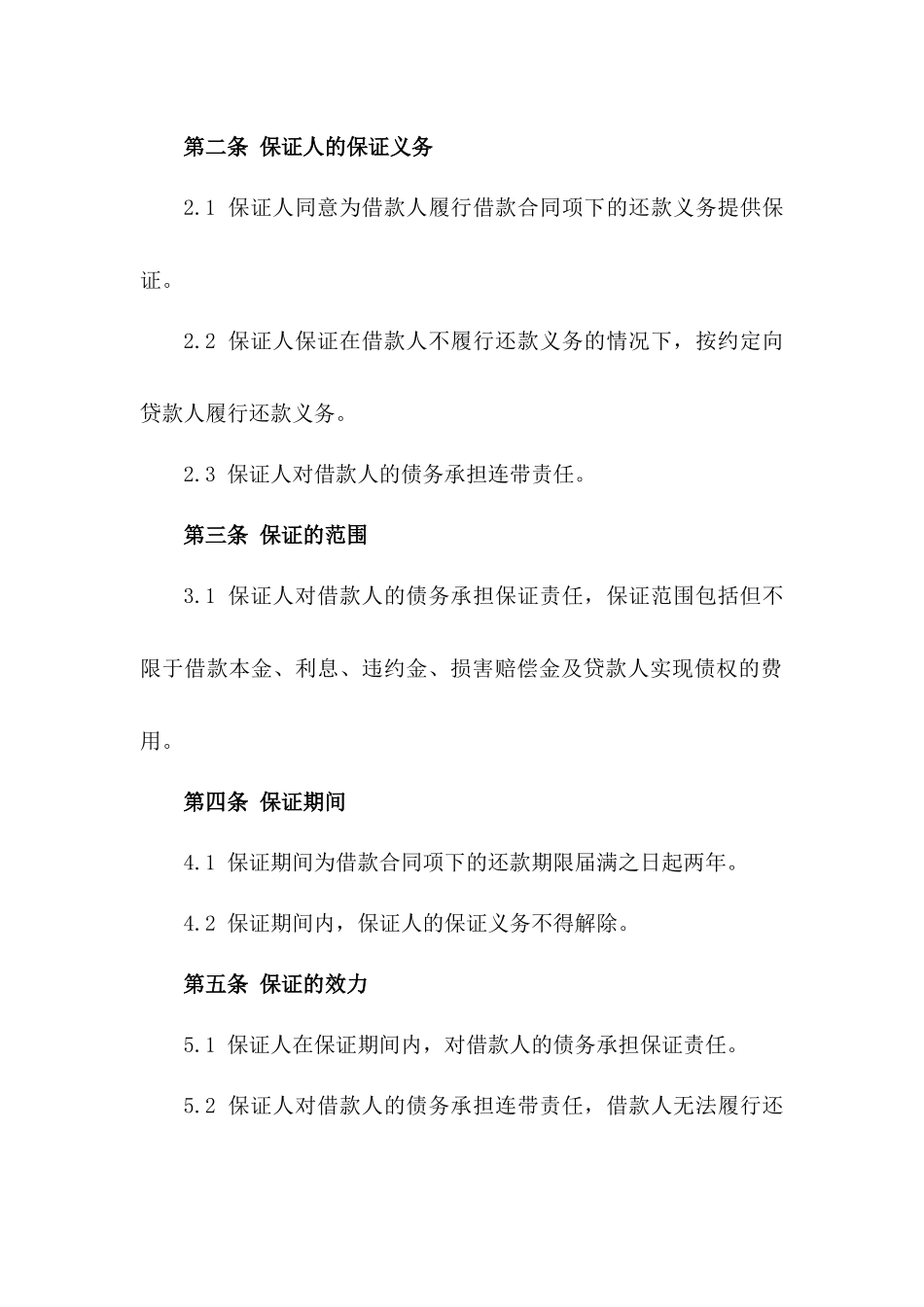 2024年中期借款合同保证条款_第3页