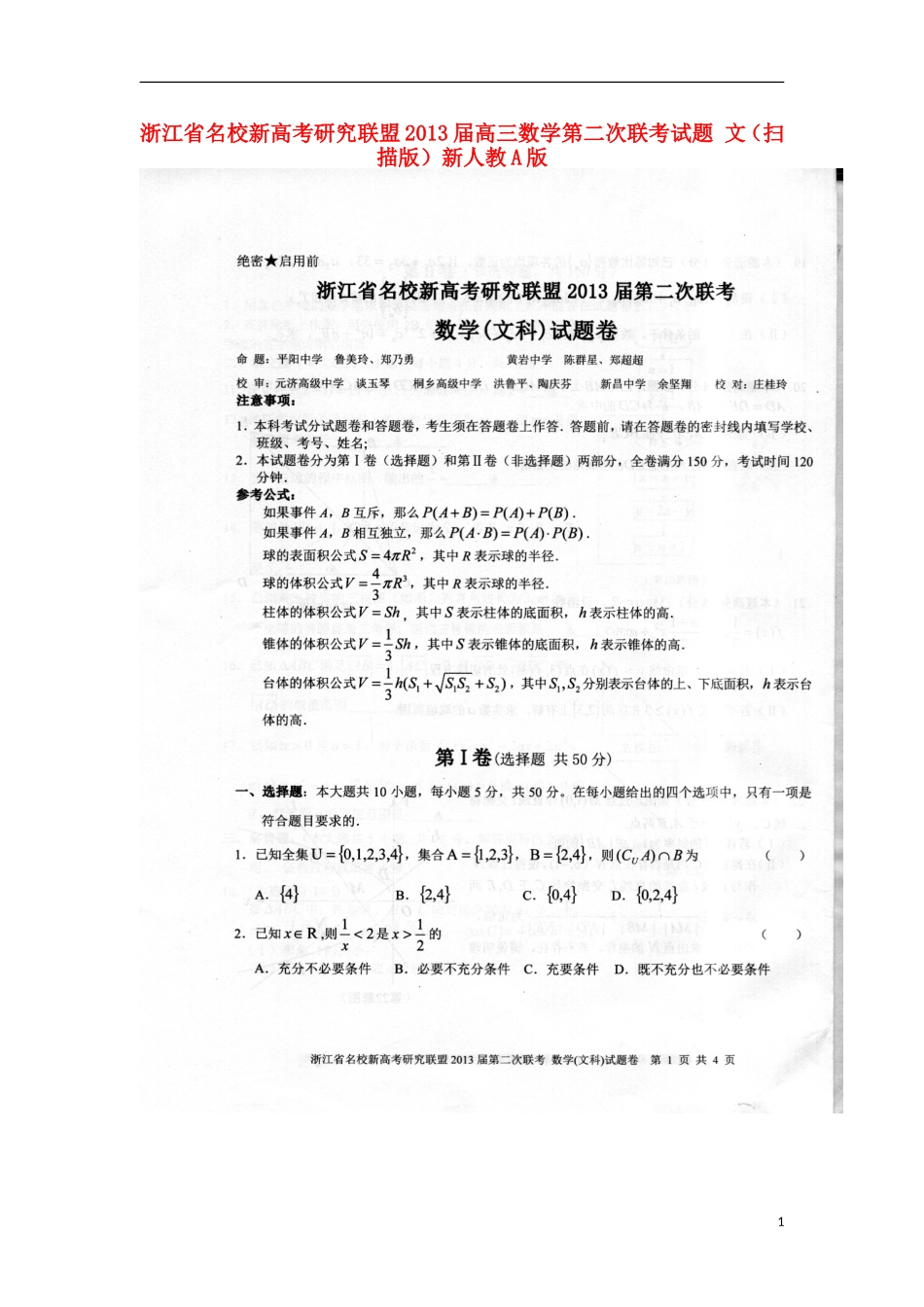 浙江省名校新高考研究联盟2013届高三数学第二次联考试题-文(扫描版)新人教A版_第1页