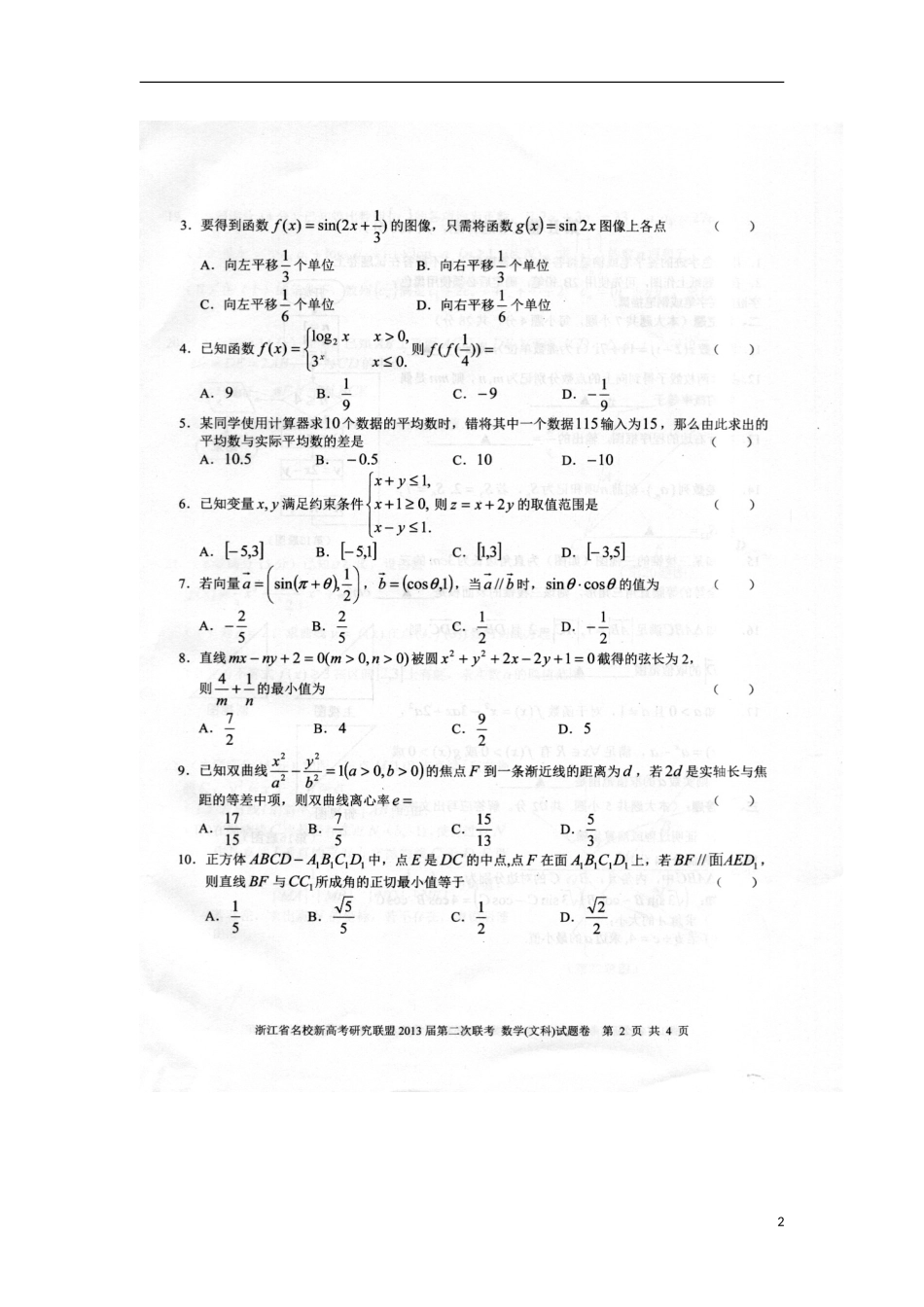 浙江省名校新高考研究联盟2013届高三数学第二次联考试题-文(扫描版)新人教A版_第2页