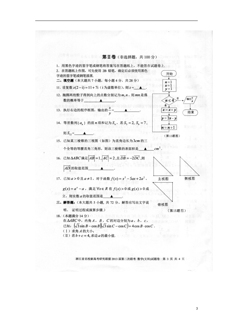 浙江省名校新高考研究联盟2013届高三数学第二次联考试题-文(扫描版)新人教A版_第3页