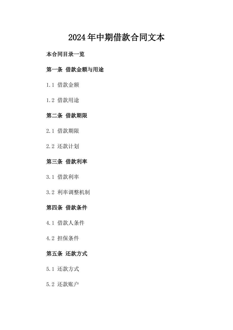 2024年中期借款合同文本_第2页