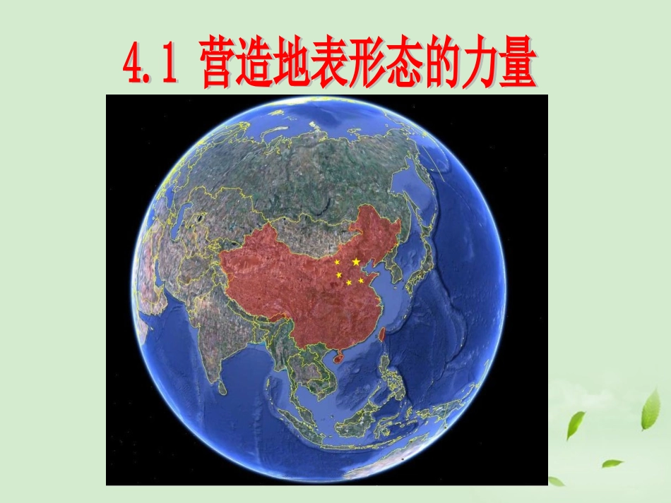 2012秋学期高中地理-营造地表形态的力量4教学参考课件-新人教版必修1_第1页