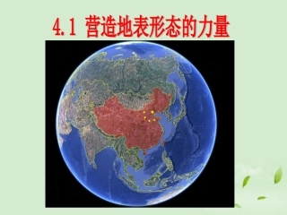 2012秋学期高中地理-营造地表形态的力量4教学参考课件-新人教版必修1