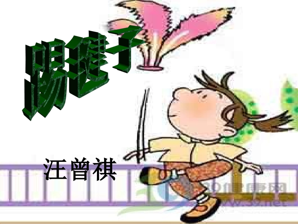 七年级语文上册第二单元12《踢毽子》课件上海五四制版_第1页