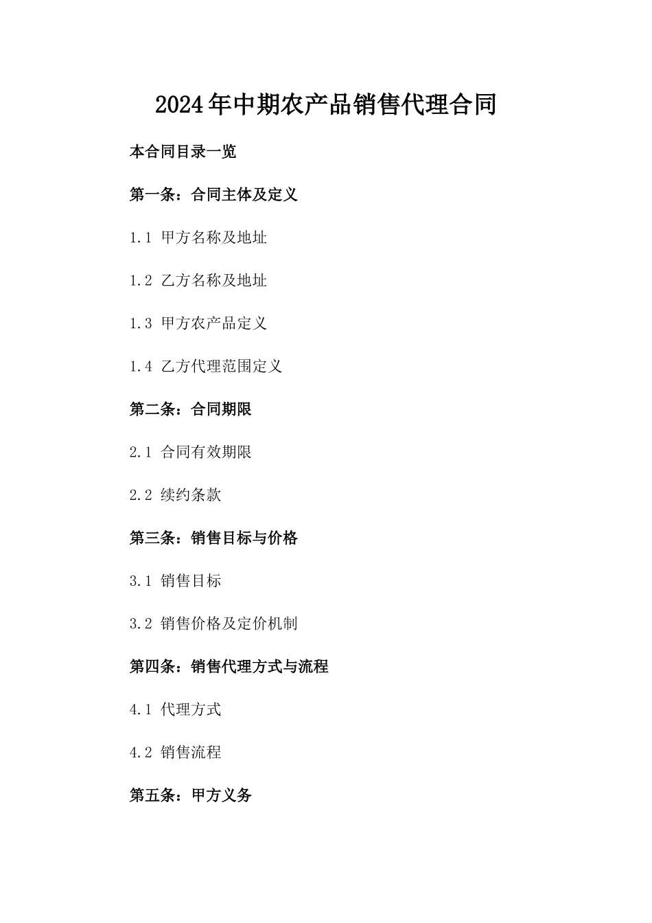2024年中期农产品销售代理合同_第2页
