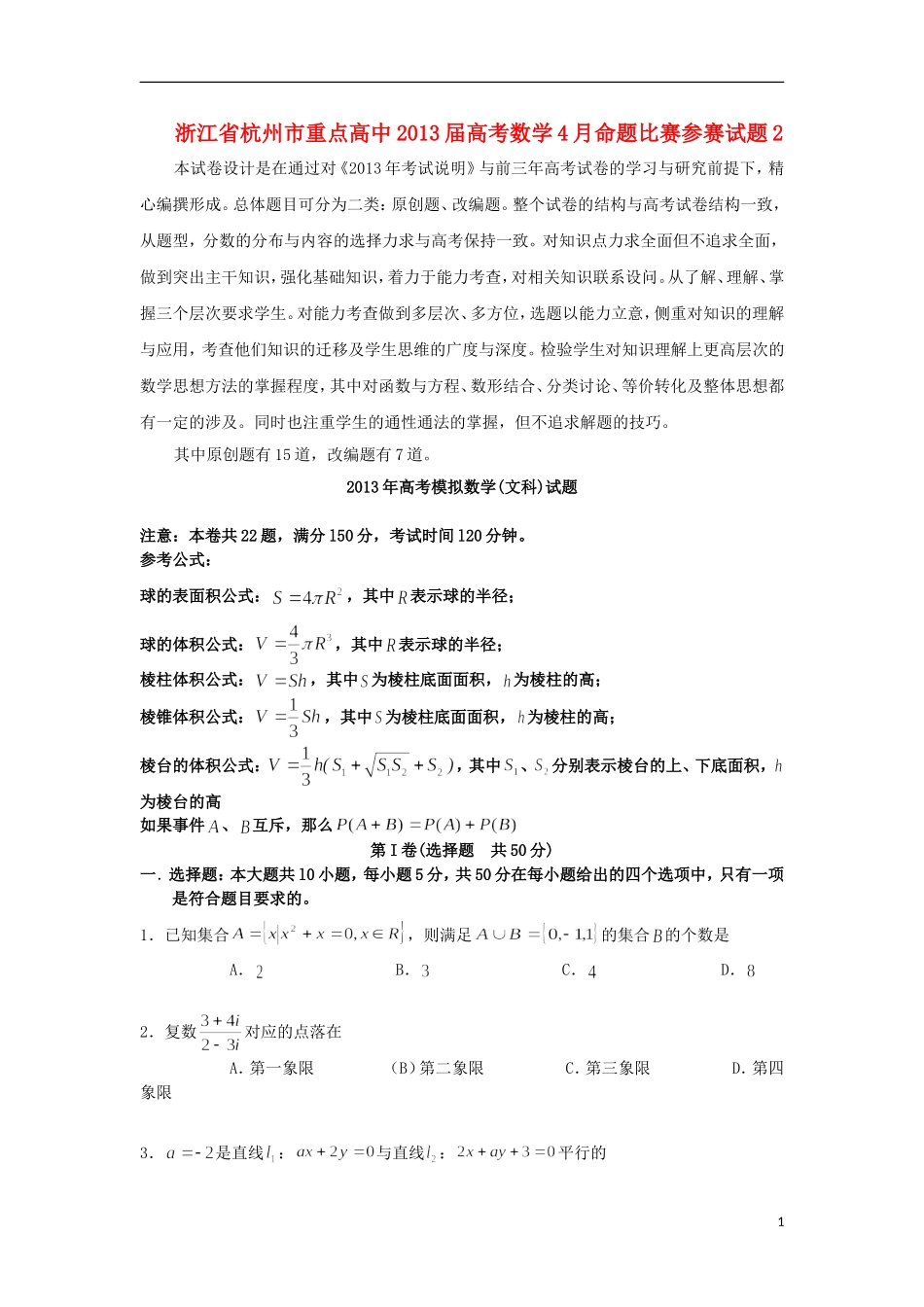 浙江省杭州市重点高中2013届高考数学4月命题比赛参赛试题2-(2)_第1页