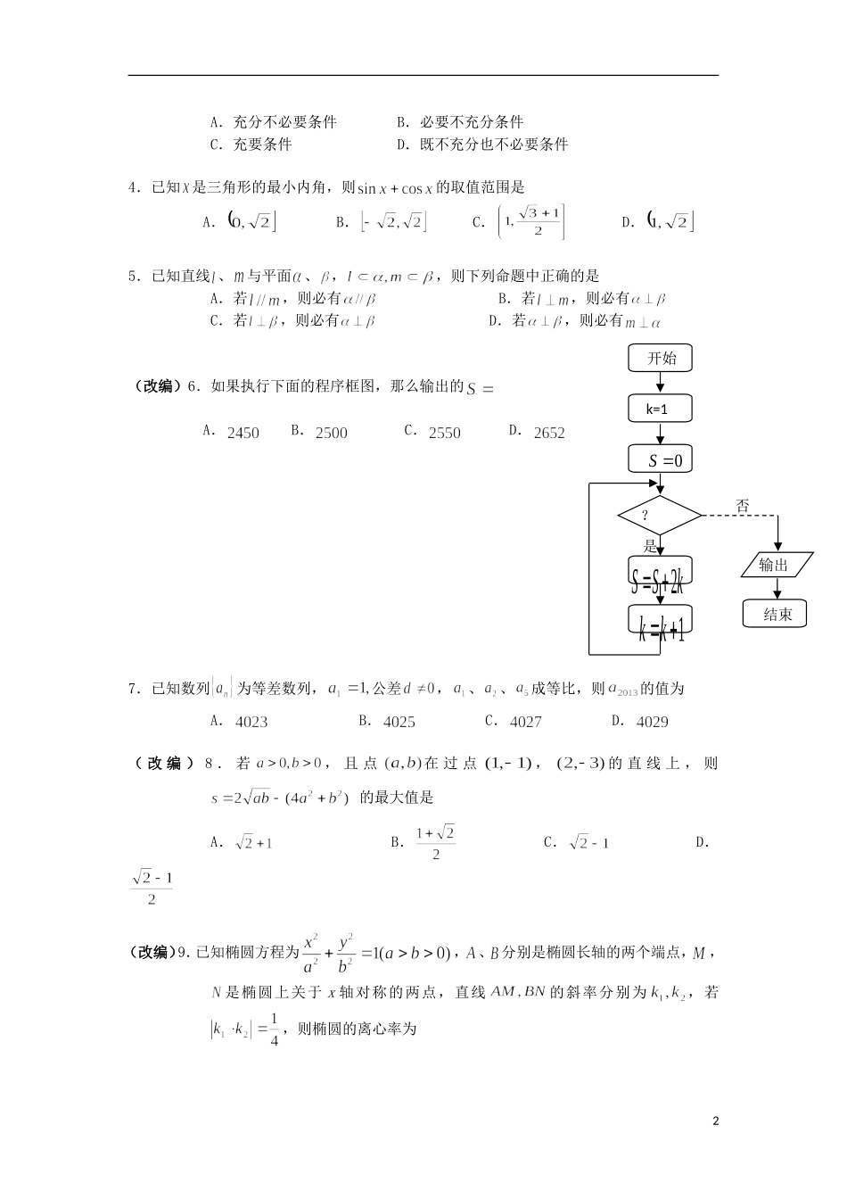 浙江省杭州市重点高中2013届高考数学4月命题比赛参赛试题2-(2)_第2页