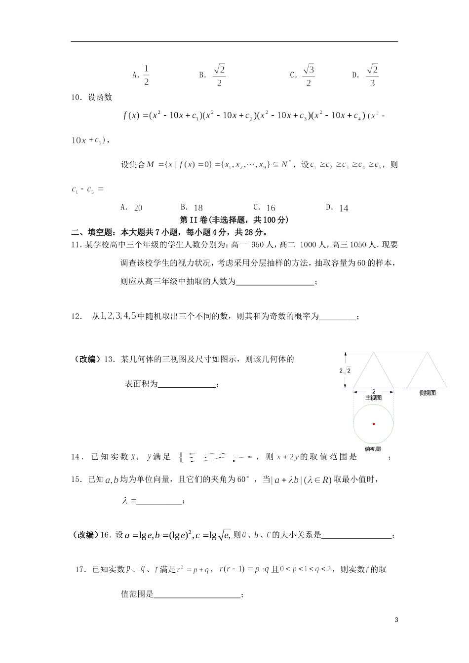 浙江省杭州市重点高中2013届高考数学4月命题比赛参赛试题2-(2)_第3页