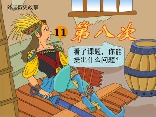 11、第八次