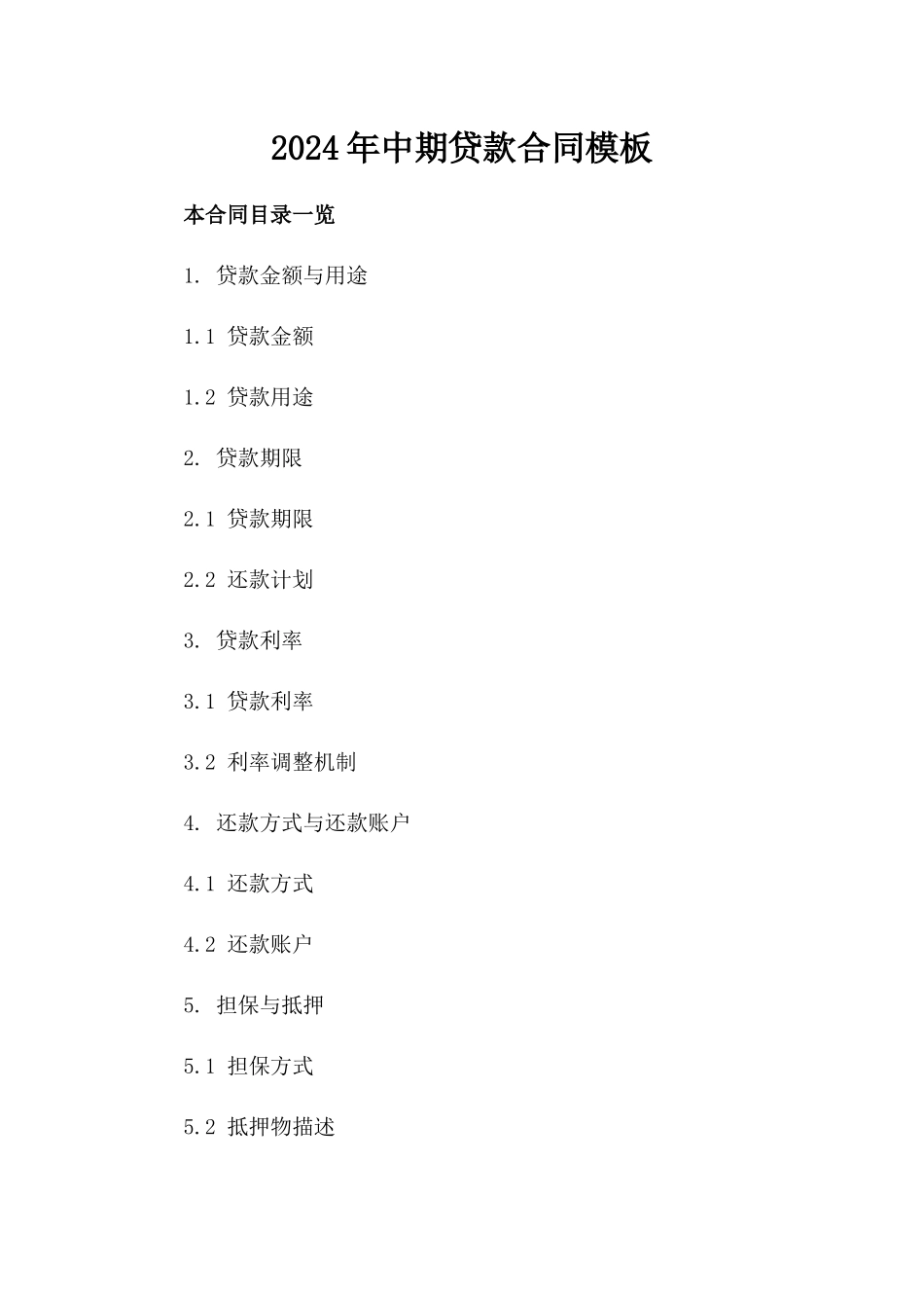2024年中期贷款合同模板_第2页