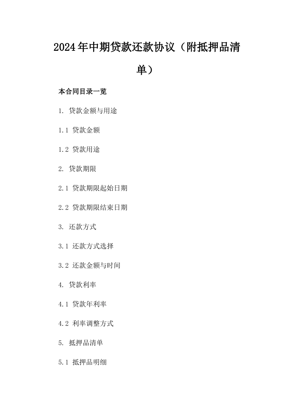 2024年中期贷款还款协议（附抵押品清单）_第2页